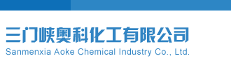 布衣公式（大全）三门峡奥科化工有限公司